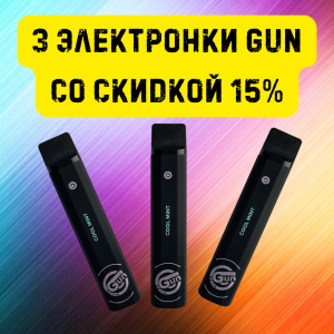 3 электронки GUN со скидкой 15%